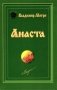 Анаста фото книги маленькое 2