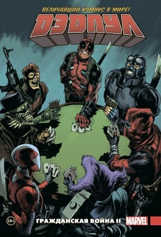 Дэдпул. Величайший комикс в мире. Том 5. Гражданская война II фото книги