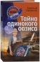 Тайна одинокого оазиса фото книги маленькое 2