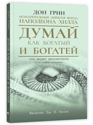 Думай как богатый и богатей: Что видят миллионеры и не видят остальные фото книги
