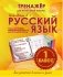 Русский язык. 1 класс. Тренажер для начальной школы фото книги маленькое 2