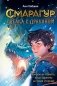 Смарагур. Книга 2. Сделка с драконом фото книги маленькое 2