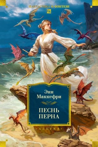 Песнь Перна фото книги