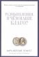 Размышления. В чем наше благо? Готовому перейти Рубикон фото книги маленькое 2