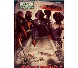 Сборник рассказов "Ужас Аркхэма. Алые тайны". Артефакты немыслимой силы фото книги