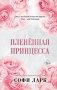 Пленённая принцесса (#2) фото книги маленькое 2