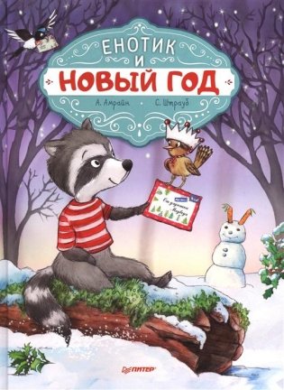 Енотик и Новый год фото книги