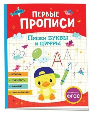 Первые прописи. Пишем буквы и цифры фото книги