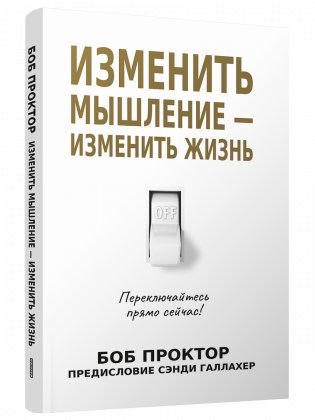 Изменить мышление — изменить жизнь фото книги