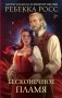Бесконечное пламя фото книги маленькое 2