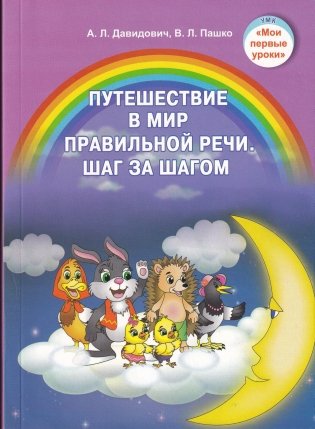 Путешествие в мир правильной речи. Шаг за шагом. Учебное пособие. ГРИФ фото книги