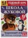 Окружающий мир. Рабочая тетрадь. Годовой курс. Школа Жуковой 4-5 лет фото книги маленькое 2