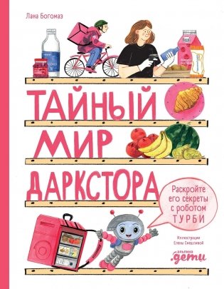Тайный мир даркстора. Раскройте его секреты с роботом Турби фото книги