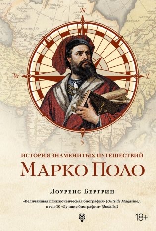 История знаменитых путешествий. Марко Поло фото книги