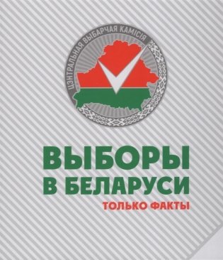 Выборы в Беларуси: только факты фото книги