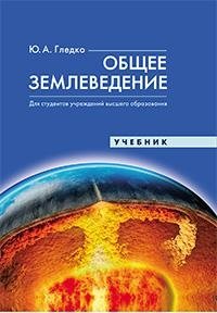 Общее землеведение фото книги