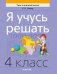 Я учусь решать. 4 класс фото книги маленькое 2