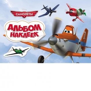Альбом наклеек. Самолеты фото книги
