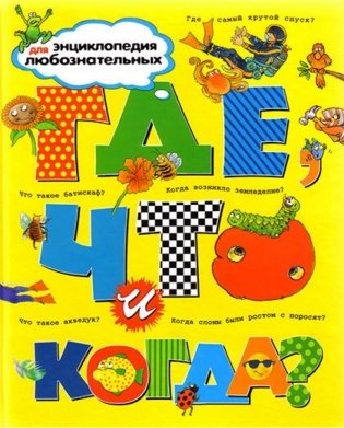 Где, что и когда? фото книги