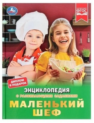 Маленький шеф. Энциклопедия с развивающими заданиями фото книги