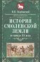 История Смоленской земли до начала XV века фото книги маленькое 2
