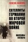 Сателлиты Германии во Второй мировой войне. Вассалы Гитлера фото книги маленькое 2