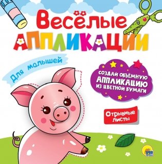 Весёлые аппликации. Для малышей фото книги