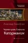 Черная кровь Сахалина. Каторжанин фото книги маленькое 2