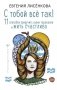 С тобой всё так! 11 способов приручить своих тараканов и жить счастливо фото книги маленькое 2