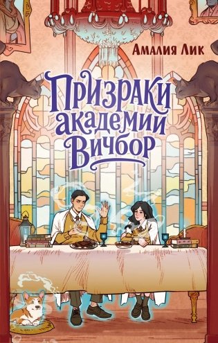 Призраки академии Вичбор фото книги