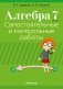 Алгебра 7 класс. Самостоятельные и контрольные работы (6 вариантов) фото книги маленькое 2