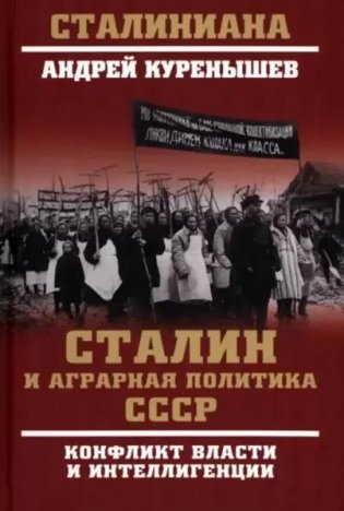 Сталин и аграрная политика СССР. Конфликт власти и интеллигенции фото книги