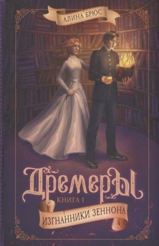 Дремеры. Книга 1. Изгнанники Зеннона фото книги