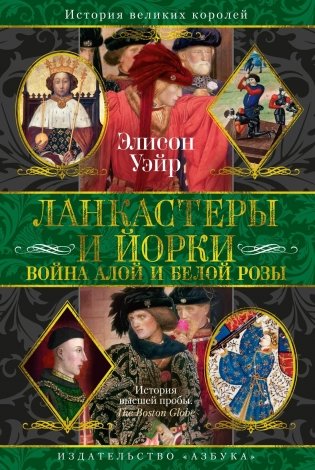 Ланкастеры и Йорки. Война Алой и Белой розы фото книги