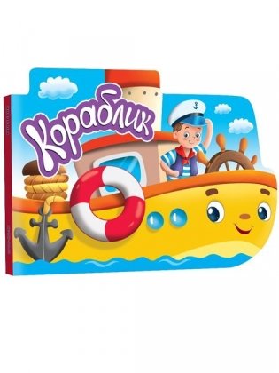 Кораблик фото книги