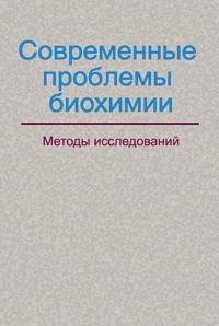 Современные проблемы биохимии. Методы исследований фото книги