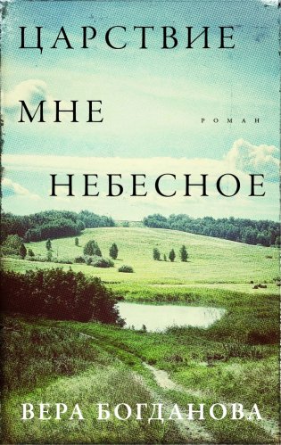 Царствие мне небесное фото книги