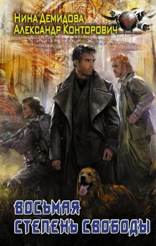 Восьмая степень свободы фото книги