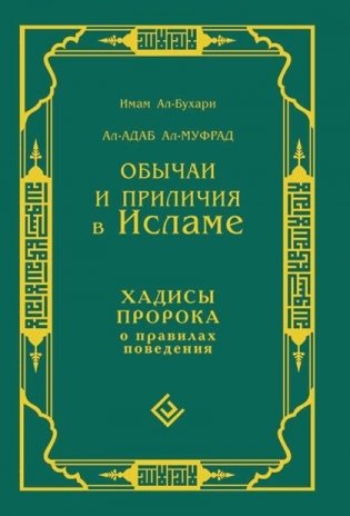 Обычаи и приличия в Исламе. Хадисы Пророка о правилах поведения фото книги