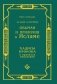Обычаи и приличия в Исламе. Хадисы Пророка о правилах поведения фото книги маленькое 2