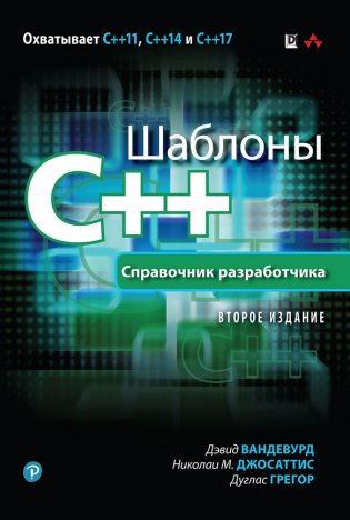 Шаблоны C++. Справочник разработчика фото книги