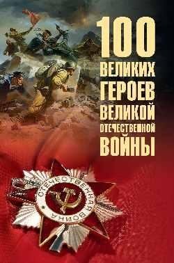100 великих героев Великой Отечественной войны фото книги