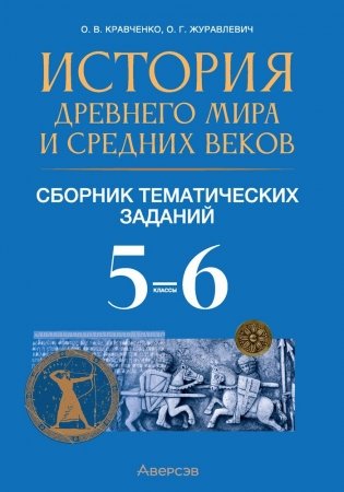 История Древнего мира и Средних веков. 5—6 классы. Сборник тематических заданий фото книги