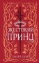 Воздушный народ. Жестокий принц (#1) (подарочное оформление) фото книги маленькое 2