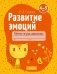 Развитие эмоций. 4—5 лет. Рабочая тетрадь дошкольника фото книги маленькое 2