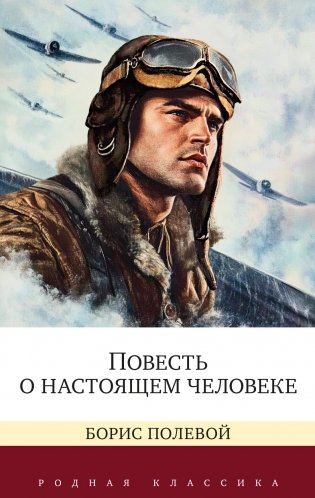 Повесть о настоящем человеке фото книги