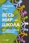 Весь мир — школа фото книги маленькое 2