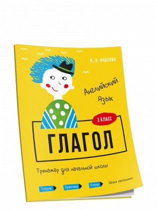Английский язык. Глагол. Тренажёр для начальной школы. 3 класс фото книги