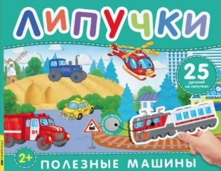 Полезные машины. Книга с липучками фото книги