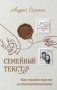 Семейный текст. Как писать вместе и становиться ближе фото книги маленькое 2
